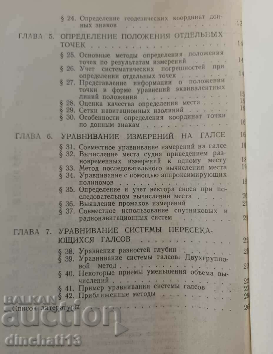 Γεωδαιτικά σύνολα στη θάλασσα: Β. Κούγια, Α. Σορόκιν. Γεωδαισία - 6 Γεωδαιτικά σύνολα στη θάλασσα: Β. Κούγια, Α. Σορόκιν. Γεωδαισία - 6