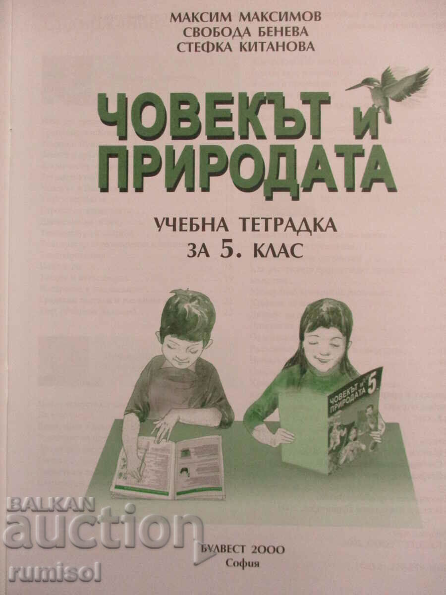 Study notebook on man and nature - 5th grade M. Maksimov with price 4.39 BGN | € 2.24 Study notebook on man and nature - 5th grade M. Maksimov with price 4.39 BGN | € 2.24