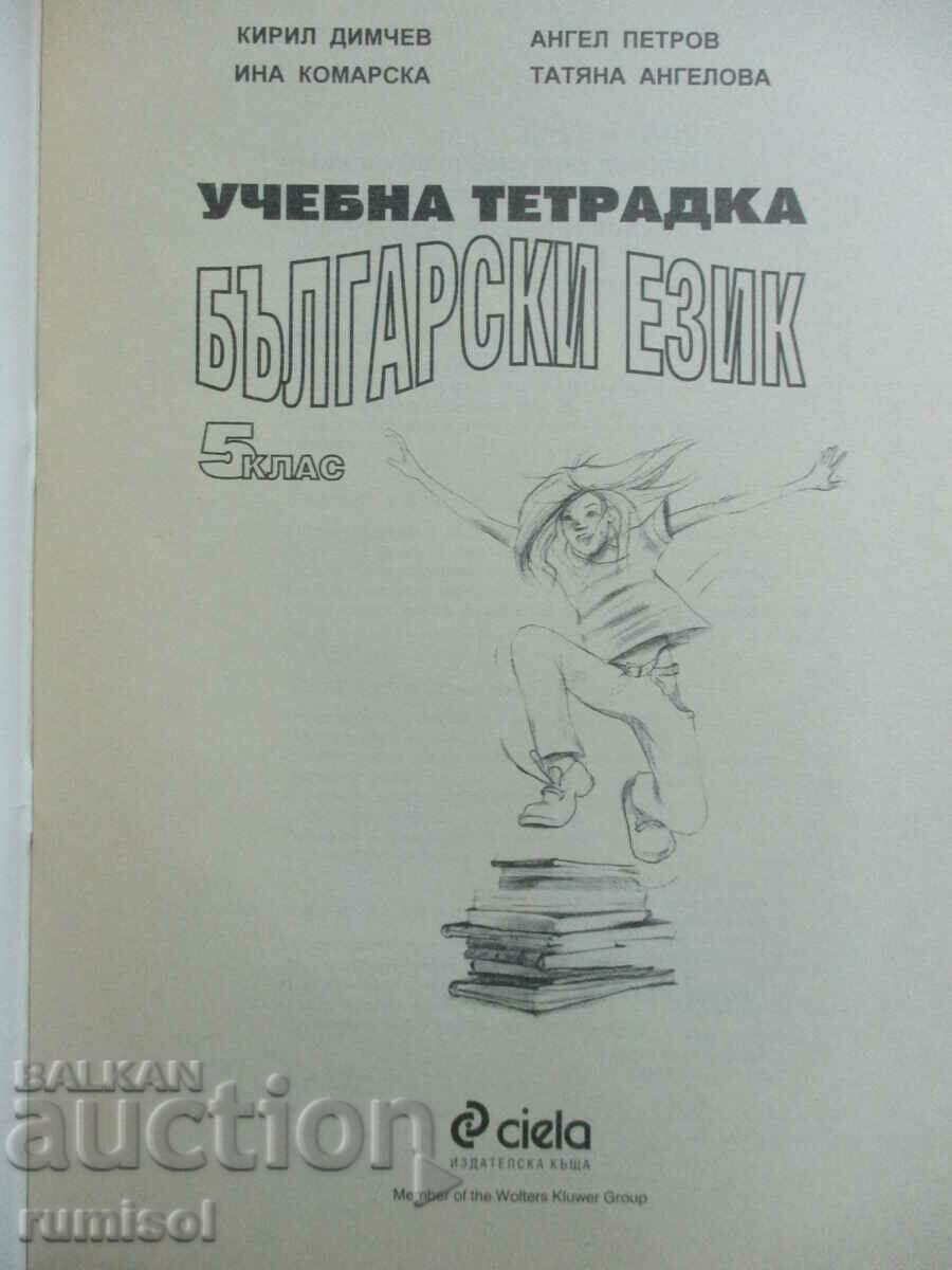 Study notebook in Bulgarian language-5 kl - Dimchev, Siela with price 5.99 BGN | € 3.06 Study notebook in Bulgarian language-5 kl - Dimchev, Siela with price 5.99 BGN | € 3.06