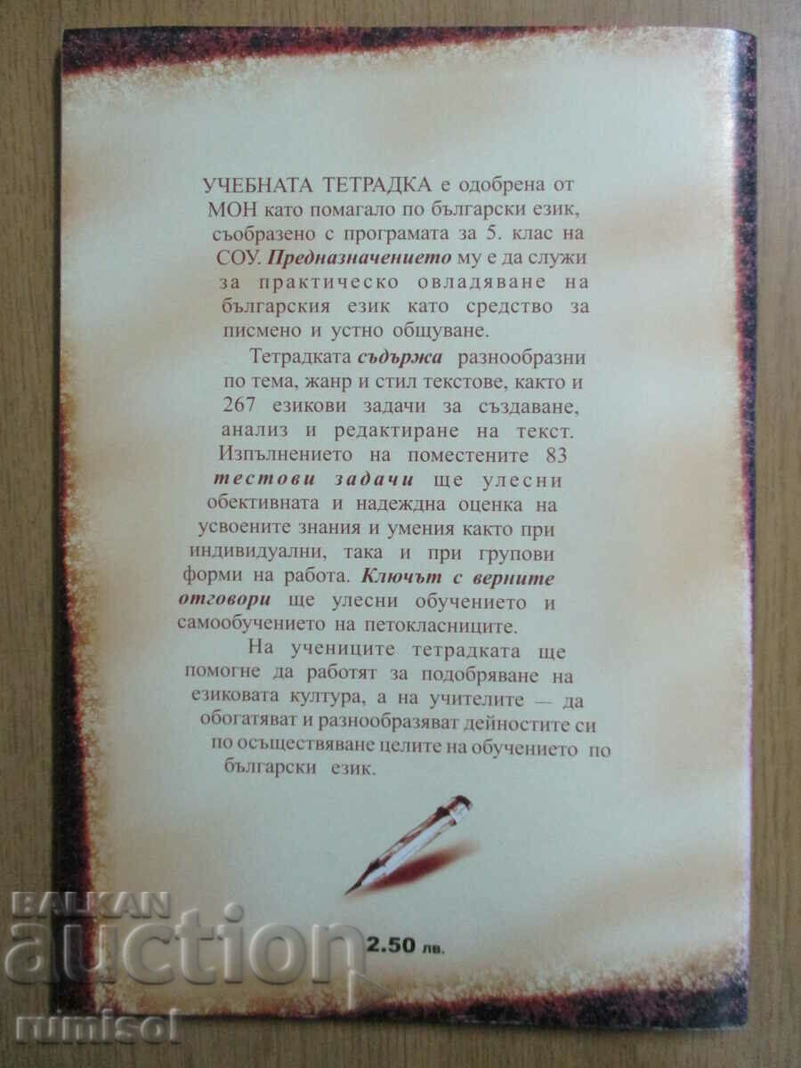 Delivery of Study notebook in Bulgarian language-5 kl - Dimchev, Siela