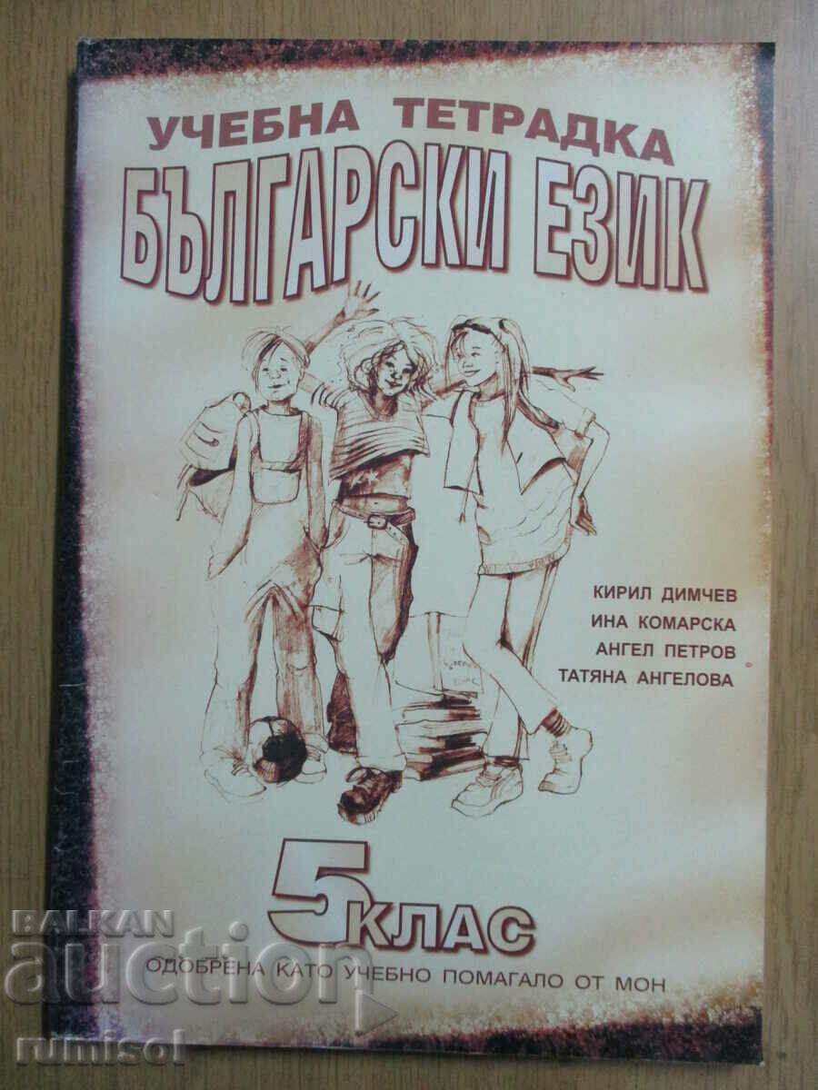 Study notebook in Bulgarian language-5 kl - Dimchev, Siela