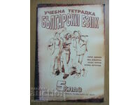 Study notebook in Bulgarian language-5 kl - Dimchev, Siela