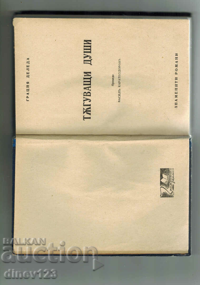 Аукцион ТЪГУВАЩИ ДУШИ - ГРАЦИЯ ДЕЛЕДА Аукцион ТЪГУВАЩИ ДУШИ - ГРАЦИЯ ДЕЛЕДА