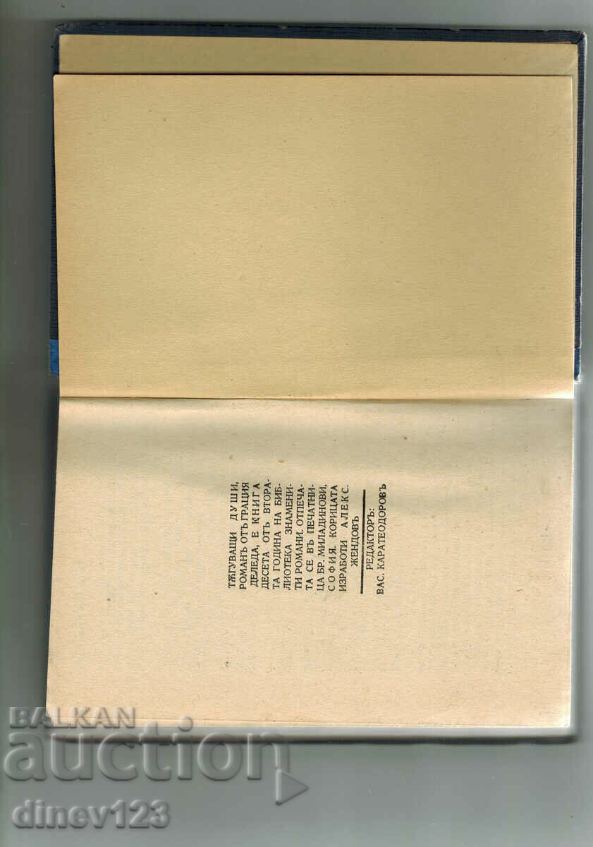 Доставка на ТЪГУВАЩИ ДУШИ - ГРАЦИЯ ДЕЛЕДА Доставка на ТЪГУВАЩИ ДУШИ - ГРАЦИЯ ДЕЛЕДА
