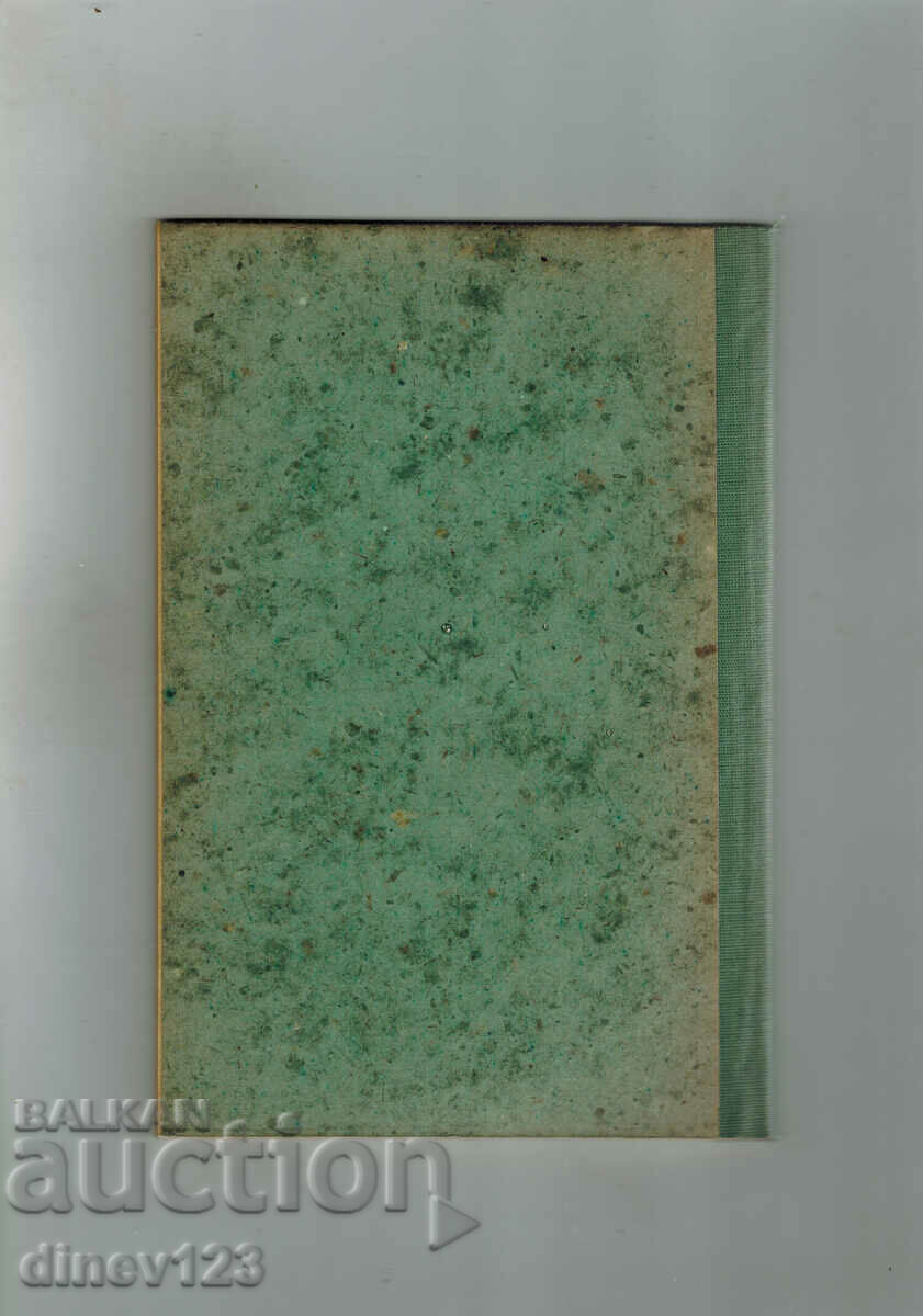 ΑΜΟΚ - ΣΤΕΦΑΝ ΖΒΑΪΧ με τιμή 10.00 BGN | € 5.11 ΑΜΟΚ - ΣΤΕΦΑΝ ΖΒΑΪΧ με τιμή 10.00 BGN | € 5.11