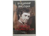 Poets with a guitar. Book 2: He Did Not Return: Vladimir Vysotsky