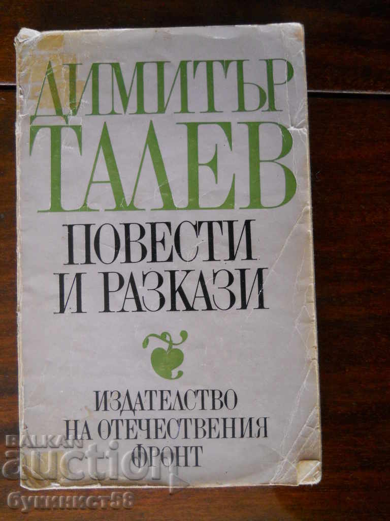 Димитър Талев "Повести и разкази"