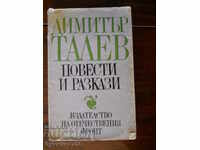 Димитър Талев "Повести и разкази"