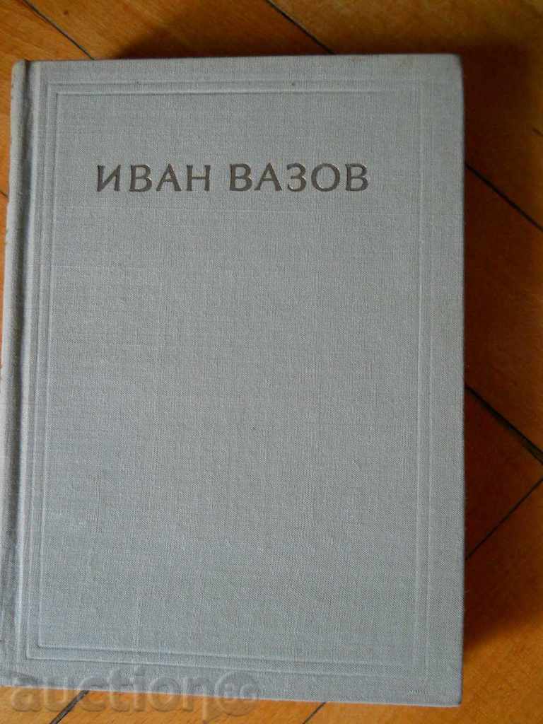 Иван Вазов " Съчинения " том 4