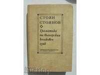 Γραμματική της βουλγαρικής λογοτεχνικής γλώσσας - Stoyan Stoyanov 1993