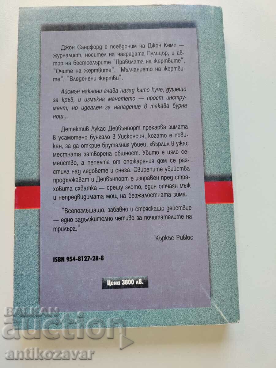 Frozen Victims - John Sandford, 1998 with price 5.00 BGN | € 2.56 Frozen Victims - John Sandford, 1998 with price 5.00 BGN | € 2.56