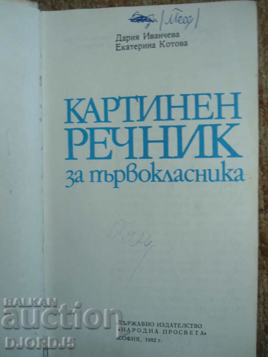 Auction Picture dictionary for the first grader, D. Ivancheva, E. Kotova Auction Picture dictionary for the first grader, D. Ivancheva, E. Kotova