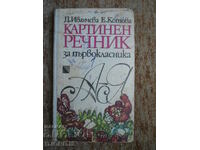 Λεξικό εικόνων για την πρώτη δημοτικού, D. Ivancheva, E. Kotova