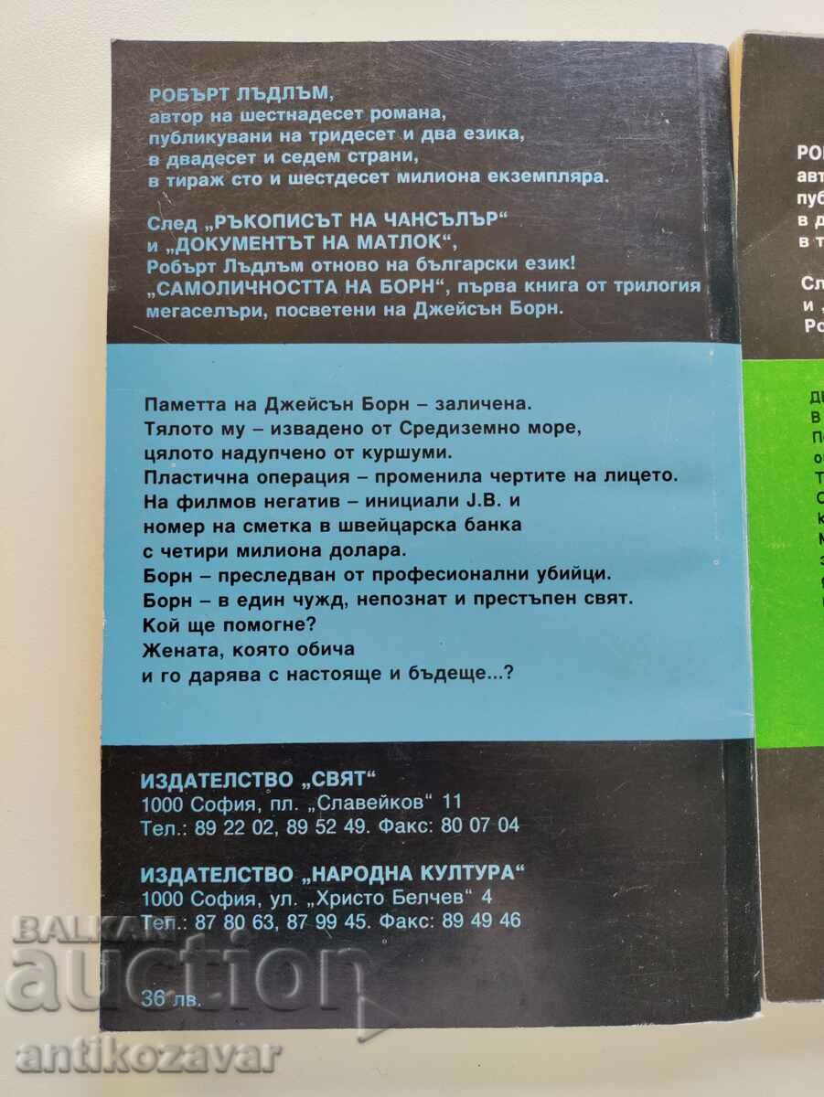 Three books by Robert Ludlum (thrillers) with price 15.00 BGN | € 7.67 Three books by Robert Ludlum (thrillers) with price 15.00 BGN | € 7.67