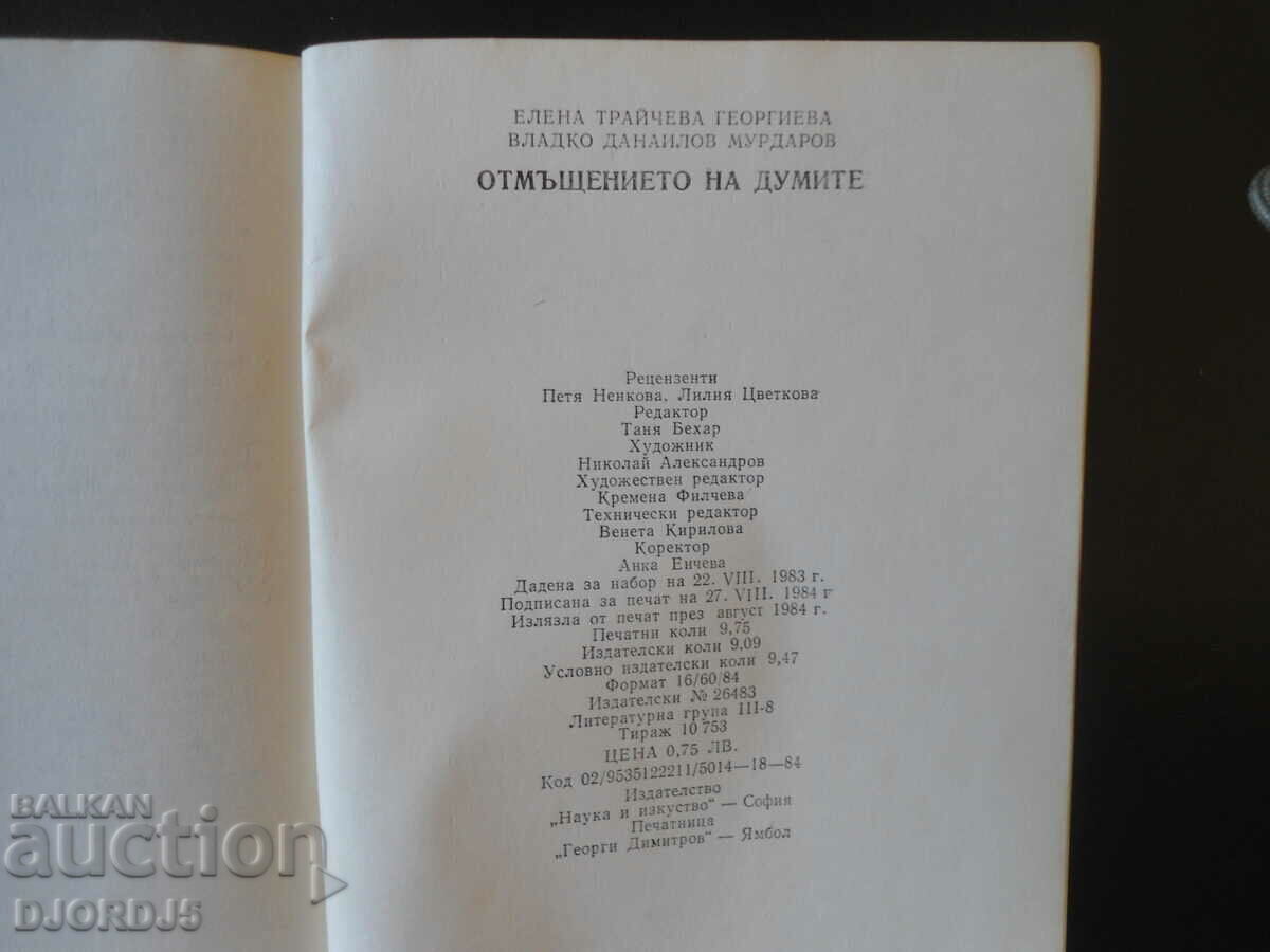 The revenge of words, Elena Georgieva, Vladko Murdarov - 5 The revenge of words, Elena Georgieva, Vladko Murdarov - 5