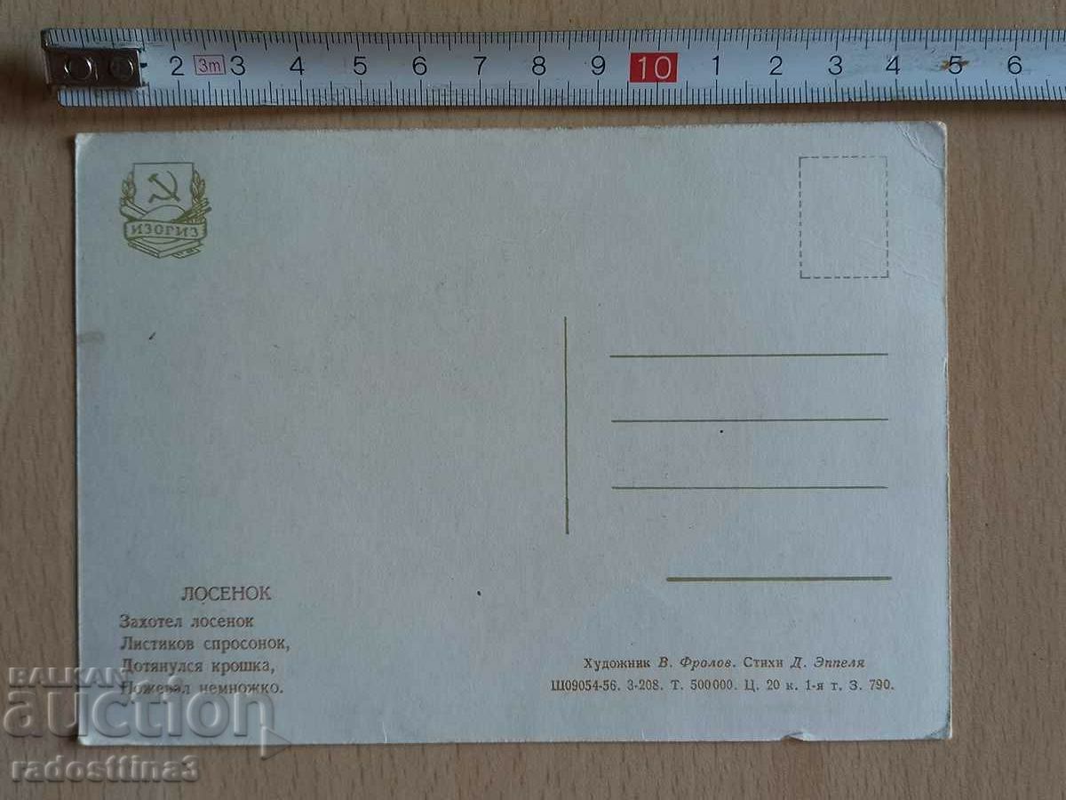 Postcard animals Postcard animals with price 1.99 BGN | € 1.02