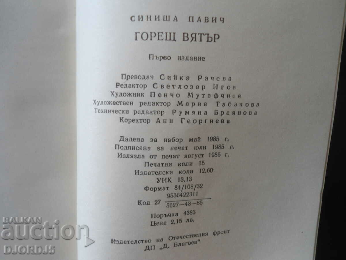 Auction Hot wind, Sinisha Pavic Auction Hot wind, Sinisha Pavic