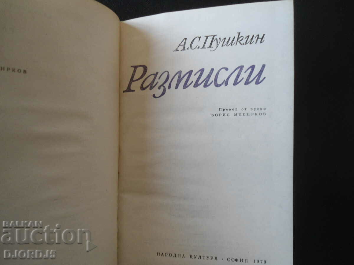 A.S. Pushkin, Think with price 3.00 BGN | € 1.53 A.S. Pushkin, Think with price 3.00 BGN | € 1.53