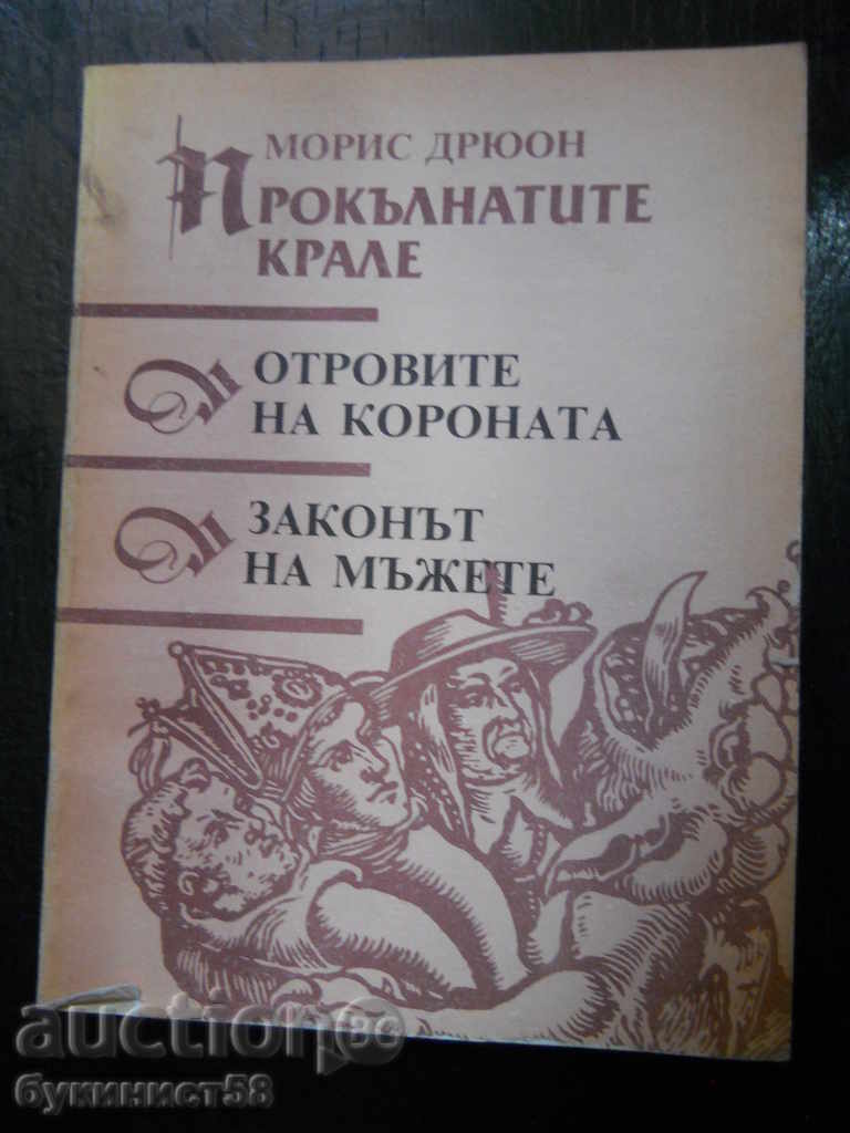 Морис Дрюон "Отровите на короната / Законът на мъжете"