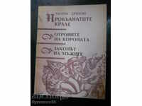 Морис Дрюон "Отровите на короната / Законът на мъжете"