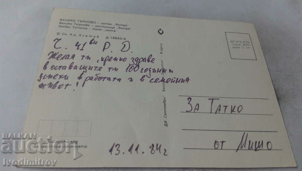 Postcard Veliko Tarnovo Hotel Yantra 1984 with price 0.65 BGN | € 0.33 Postcard Veliko Tarnovo Hotel Yantra 1984 with price 0.65 BGN | € 0.33