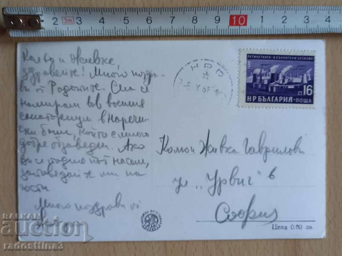 Postcard Naretchensky bani Postcard Naretchensky bani with price 1.99 BGN | € 1.02 Postcard Naretchensky bani Postcard Naretchensky bani with price 1.99 BGN | € 1.02