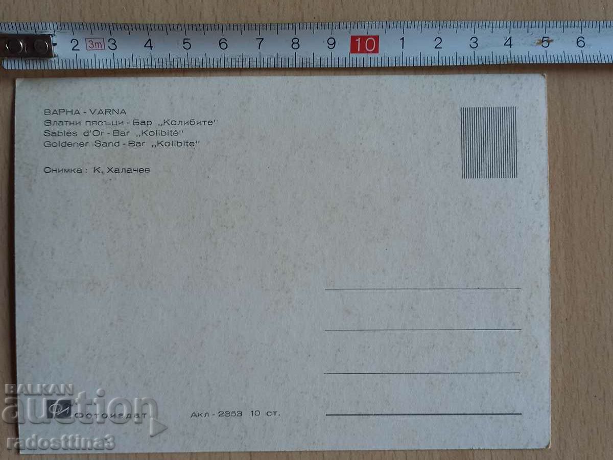 Καρτ ποστάλ Varna bar Kolibite Καρτ ποστάλ Varna bar Kolibite με τιμή 1.99 BGN | € 1.02 Καρτ ποστάλ Varna bar Kolibite Καρτ ποστάλ Varna bar Kolibite με τιμή 1.99 BGN | € 1.02