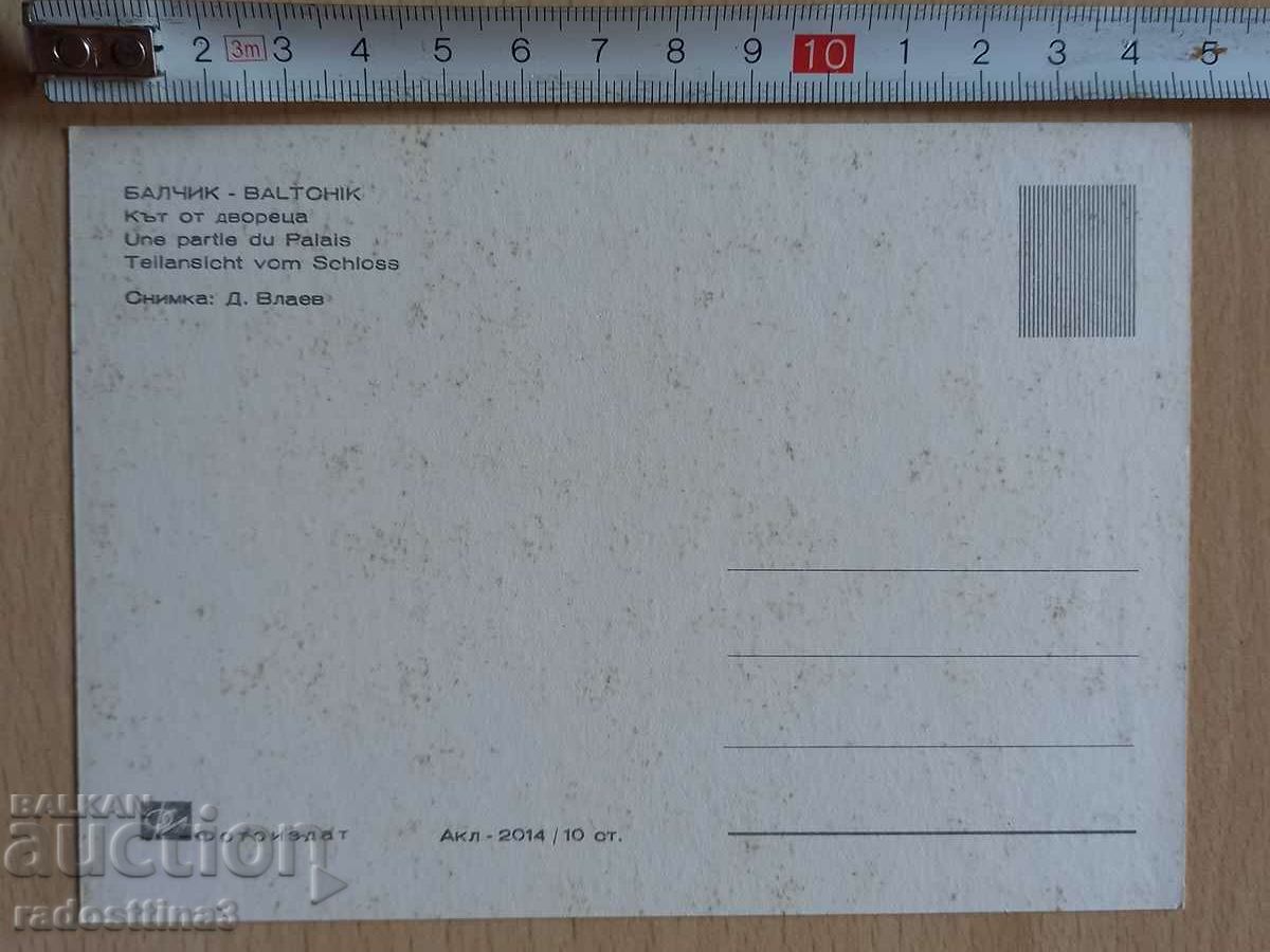 Postcard Balchik Palace Postcard Balchik Le with price 1.99 BGN | € 1.02 Postcard Balchik Palace Postcard Balchik Le with price 1.99 BGN | € 1.02