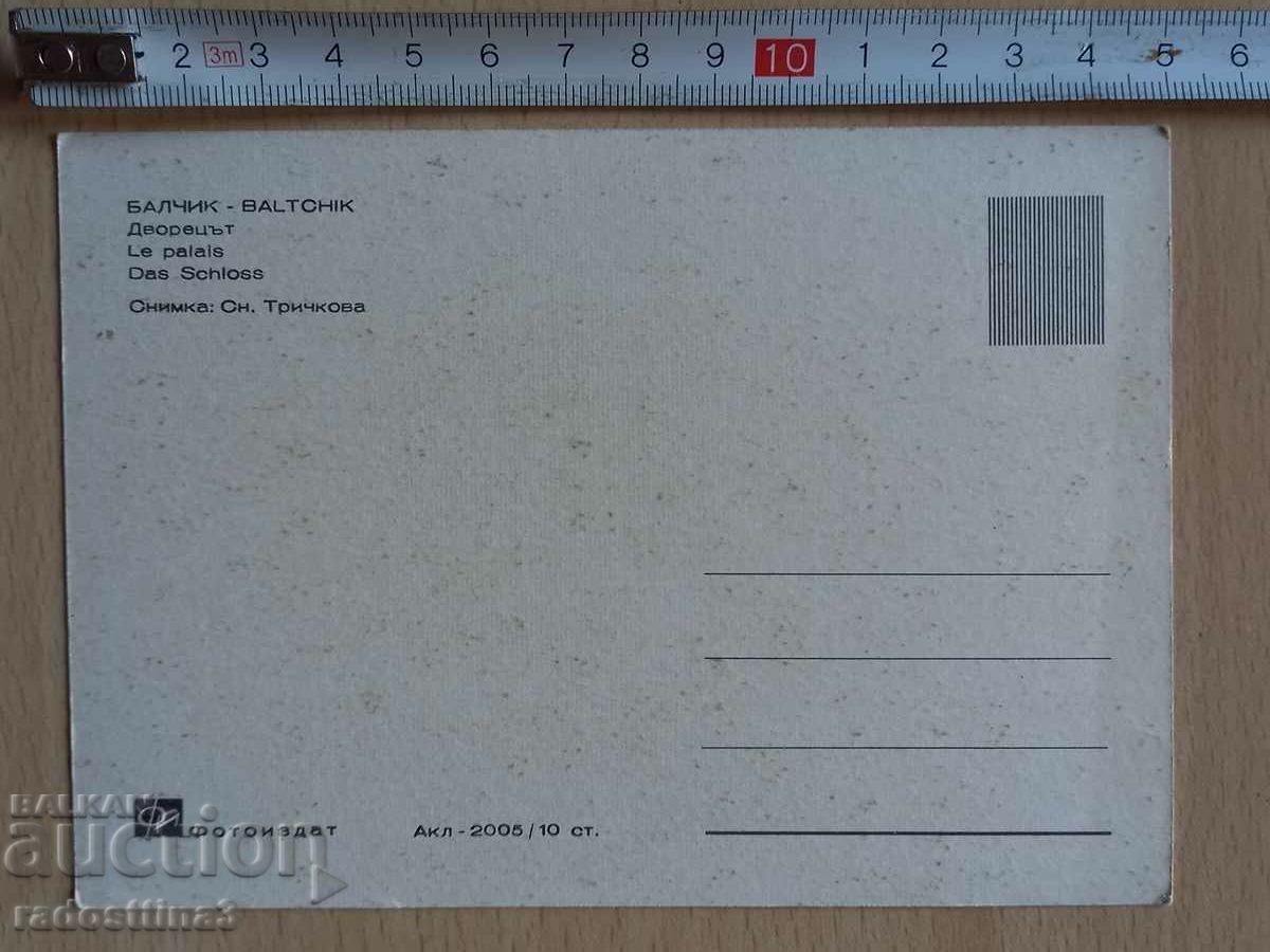 Postcard Balchik Palace Postcard Balchik Le palais with price 1.99 BGN | € 1.02