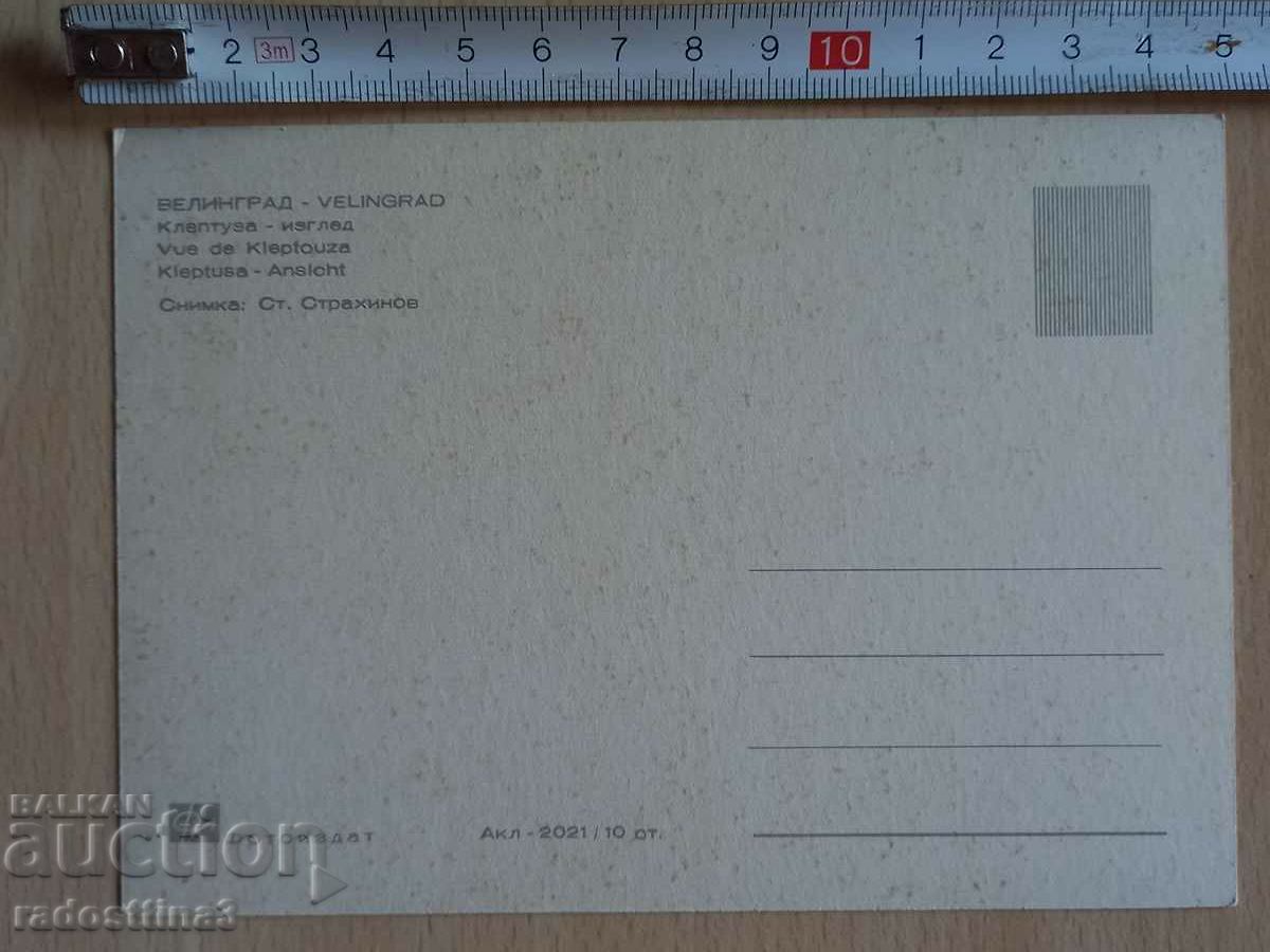 Card Velingrad Postcard Velingrad with price 1.99 BGN | € 1.02 Card Velingrad Postcard Velingrad with price 1.99 BGN | € 1.02