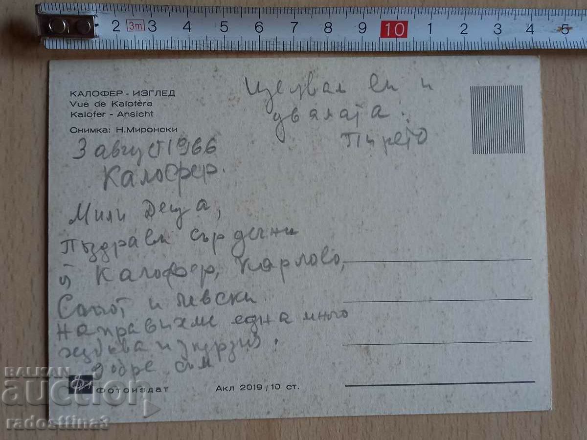 Card Kalofer Postcard Kalofer with price 1.99 BGN | € 1.02 Card Kalofer Postcard Kalofer with price 1.99 BGN | € 1.02