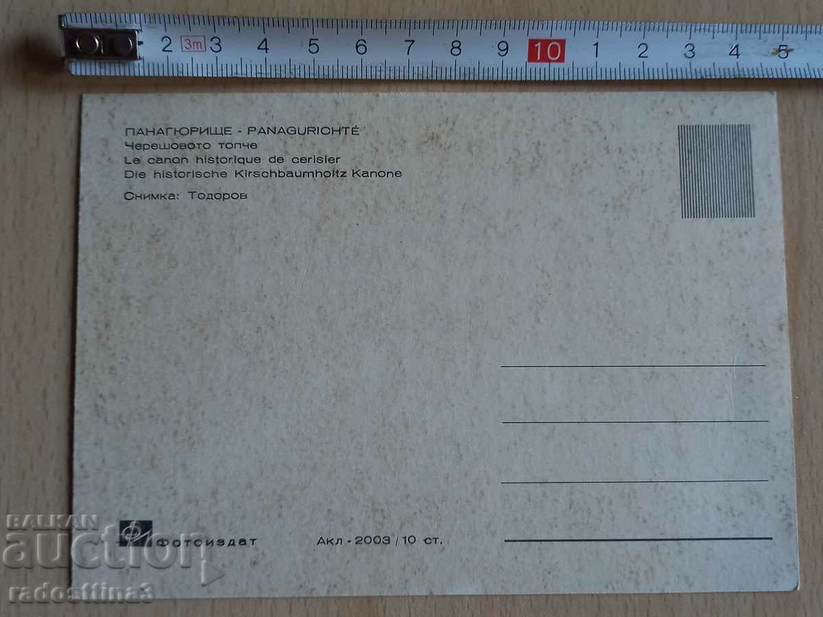 Postcard Panagurichte Postcard Panagurichte with price 1.99 BGN | € 1.02 Postcard Panagurichte Postcard Panagurichte with price 1.99 BGN | € 1.02
