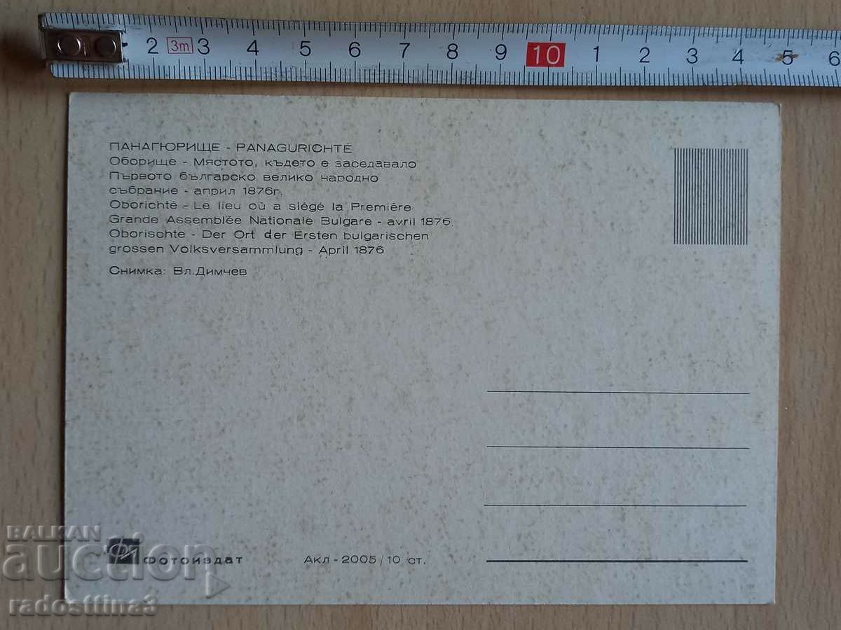 Postcard Panagurichte Postcard Panagurichte with price 1.99 BGN | € 1.02
