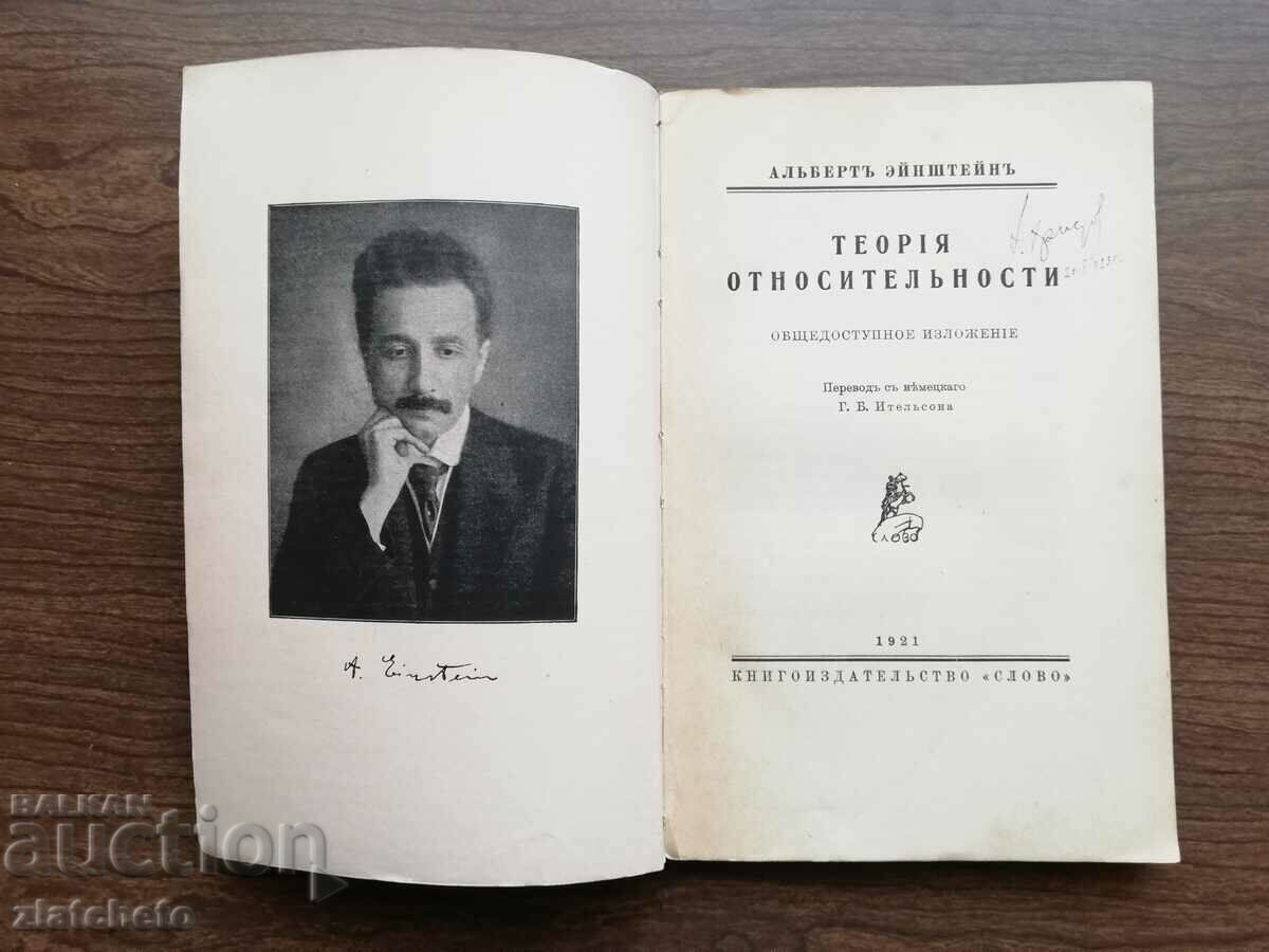 1921 Einstein's theory of relativity. First Russian edition with price 1200.00 BGN | € 613.55