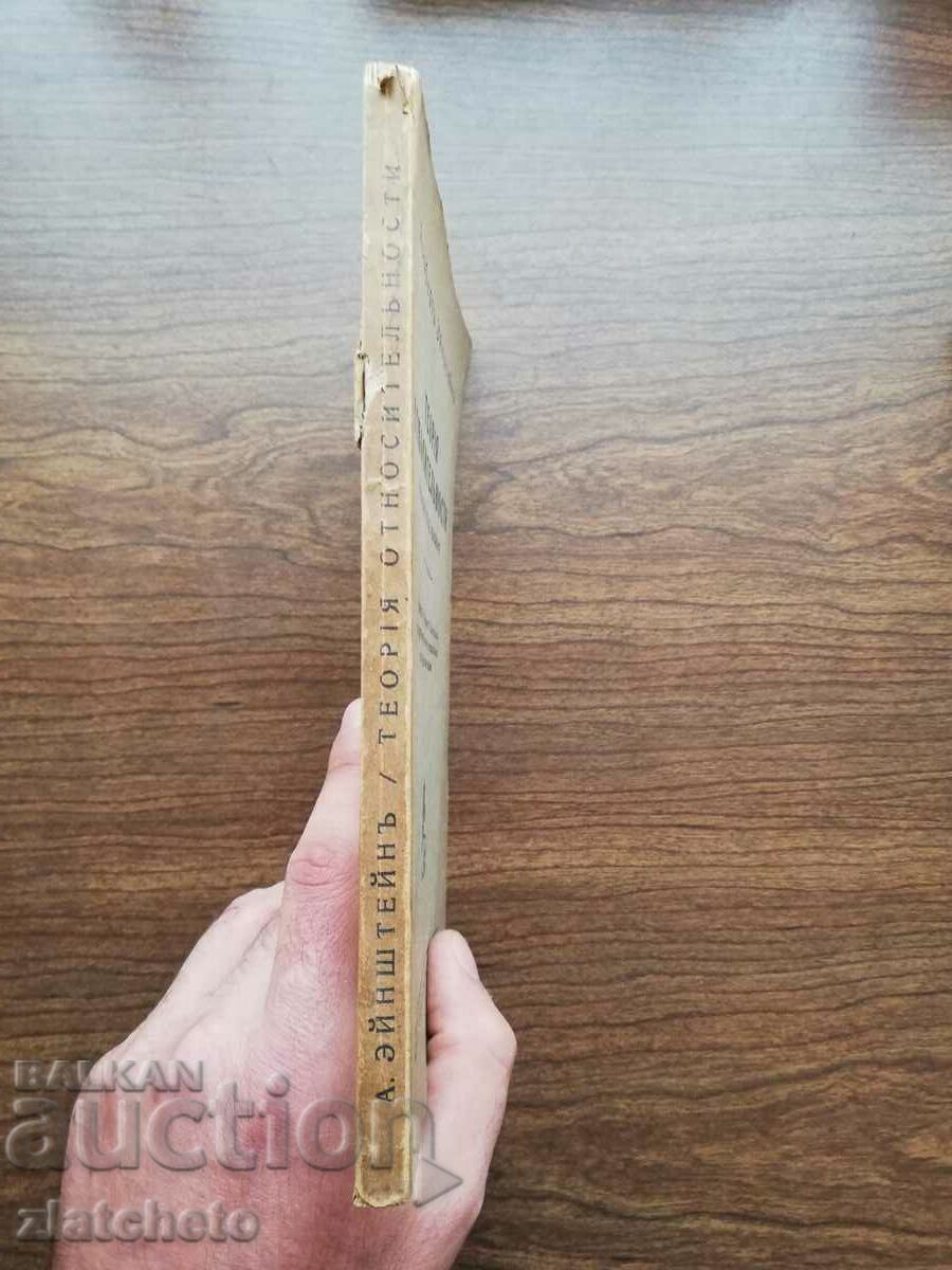Auction  1921 Einstein's theory of relativity. First Russian edition