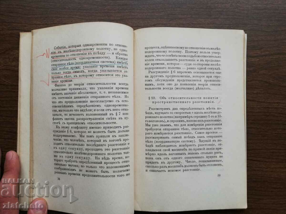 Delivery of 1921 Einstein's theory of relativity. First Russian edition