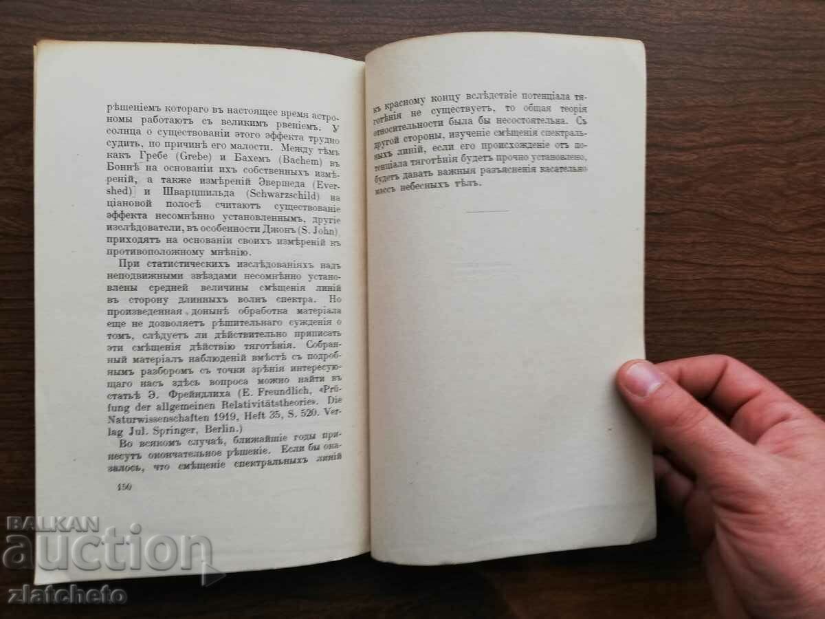 1921 Einstein's theory of relativity. First Russian edition - 7