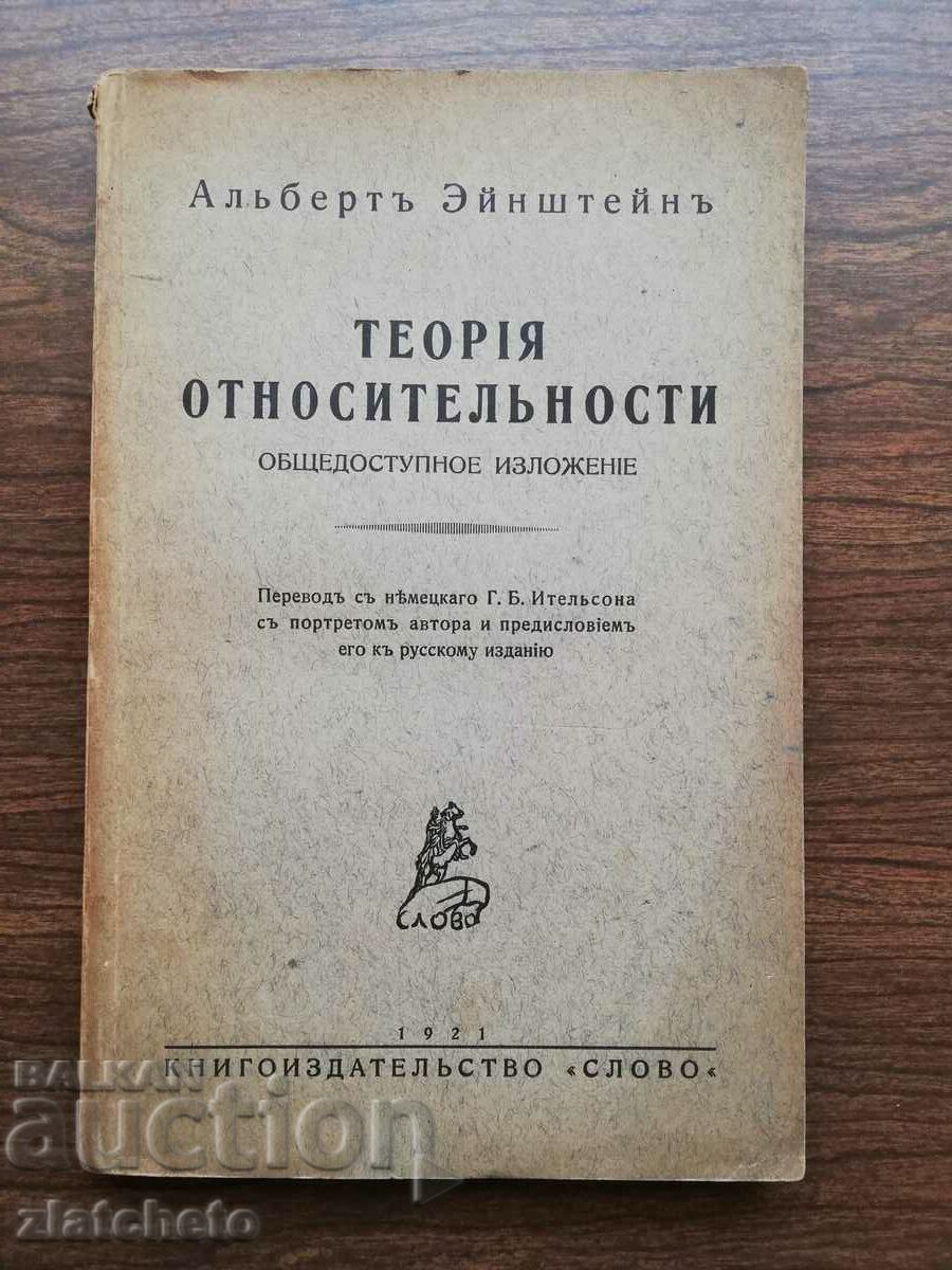 1921 Теория на относителността на Айнщайн. Първо руско издан
