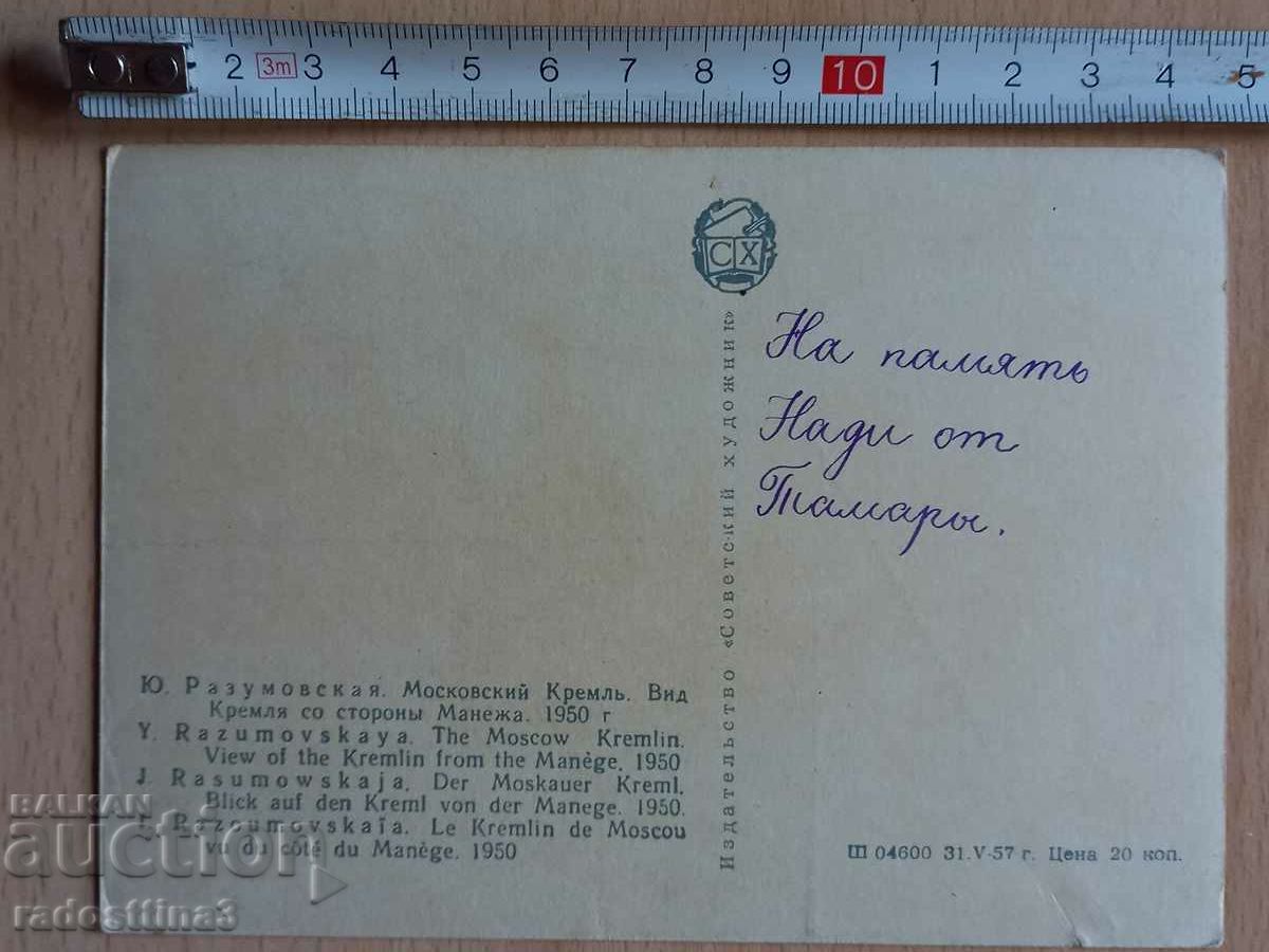 Postcard Moscow Kremlin Postcard Moscow Kremlin with price 1.99 BGN | € 1.02 Postcard Moscow Kremlin Postcard Moscow Kremlin with price 1.99 BGN | € 1.02