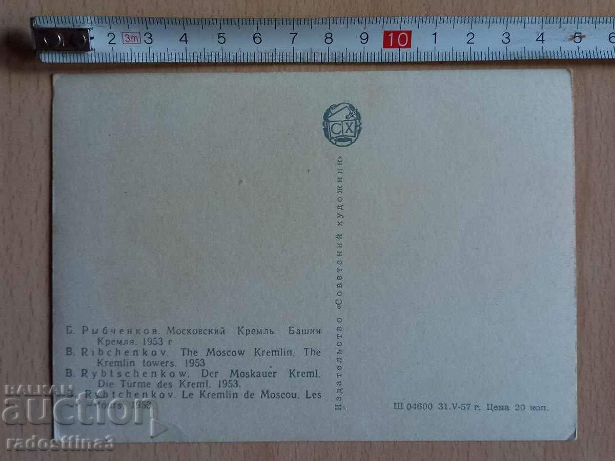 Postcard Moscow Kremlin Postcard Moscow Kremlin with price 1.99 BGN | € 1.02 Postcard Moscow Kremlin Postcard Moscow Kremlin with price 1.99 BGN | € 1.02