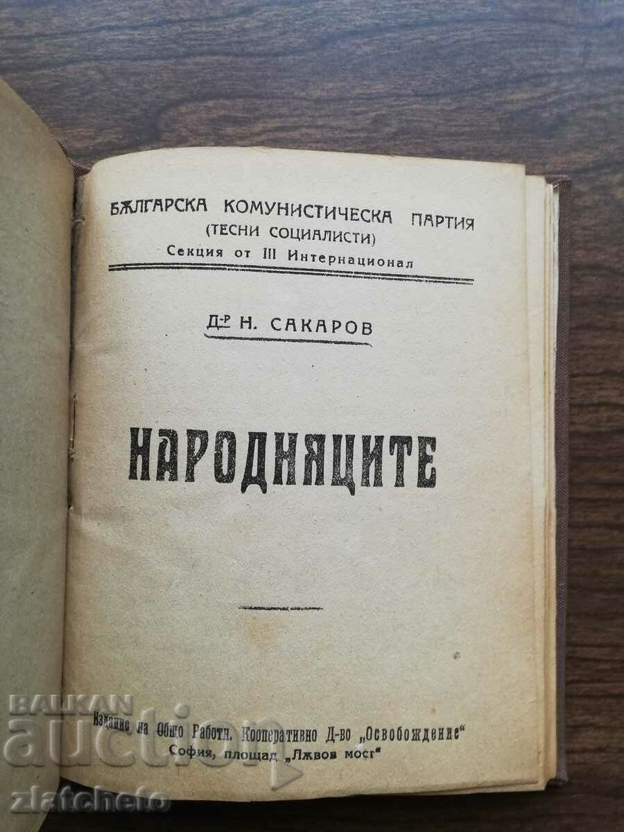 N. Sakarov - Narodniatsi with price 12.00 BGN | € 6.14
