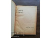 Anton Strashimirov - Άνθρωποι και Ποιητής 1922