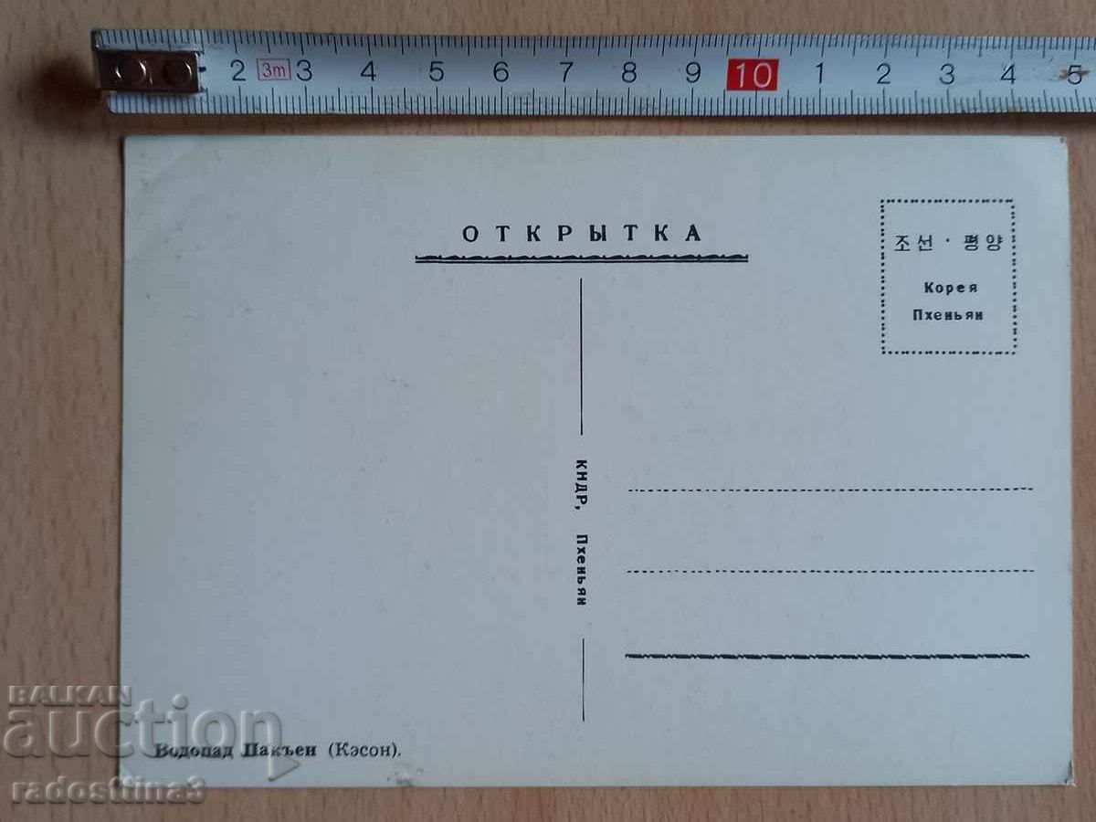 Card Waterfall Paken DPRK Postcard Corea with price 1.99 BGN | € 1.02