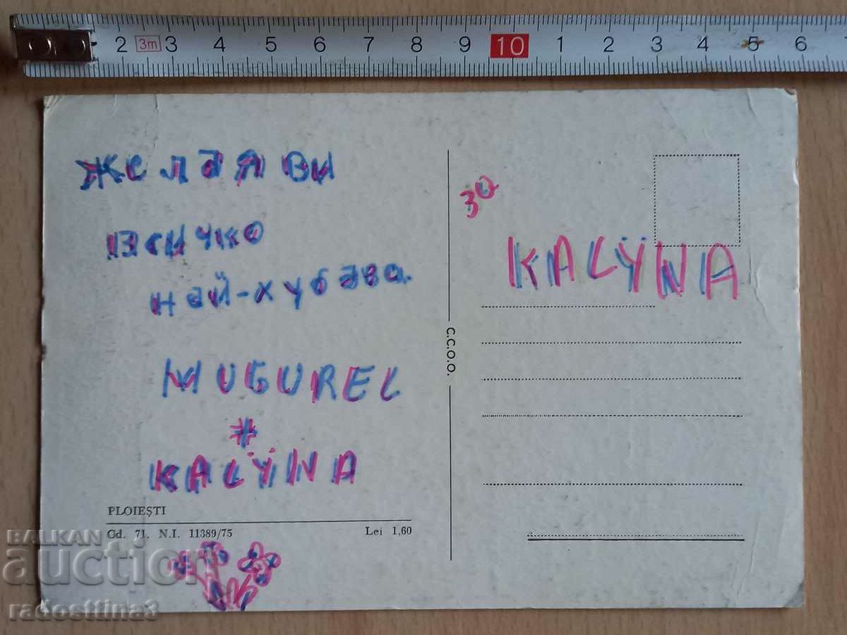 Postcard Ploieşti Postcard Ploieşti with price 1.99 BGN | € 1.02