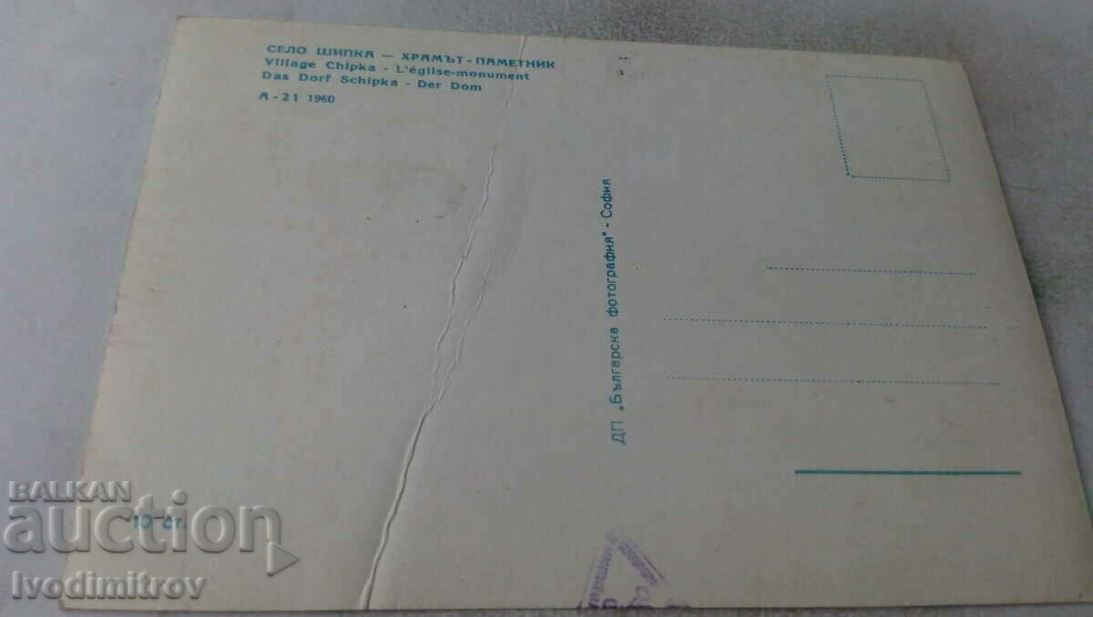 Postcard Village Shipka Temple-monument 1960 with price 0.85 BGN | € 0.43 Postcard Village Shipka Temple-monument 1960 with price 0.85 BGN | € 0.43