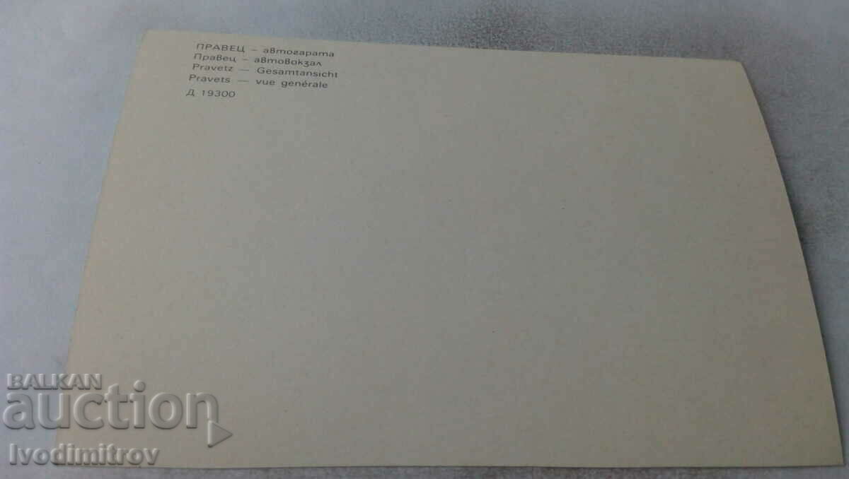 Postcard Pravets Bus Station with price 0.75 BGN | € 0.38 Postcard Pravets Bus Station with price 0.75 BGN | € 0.38