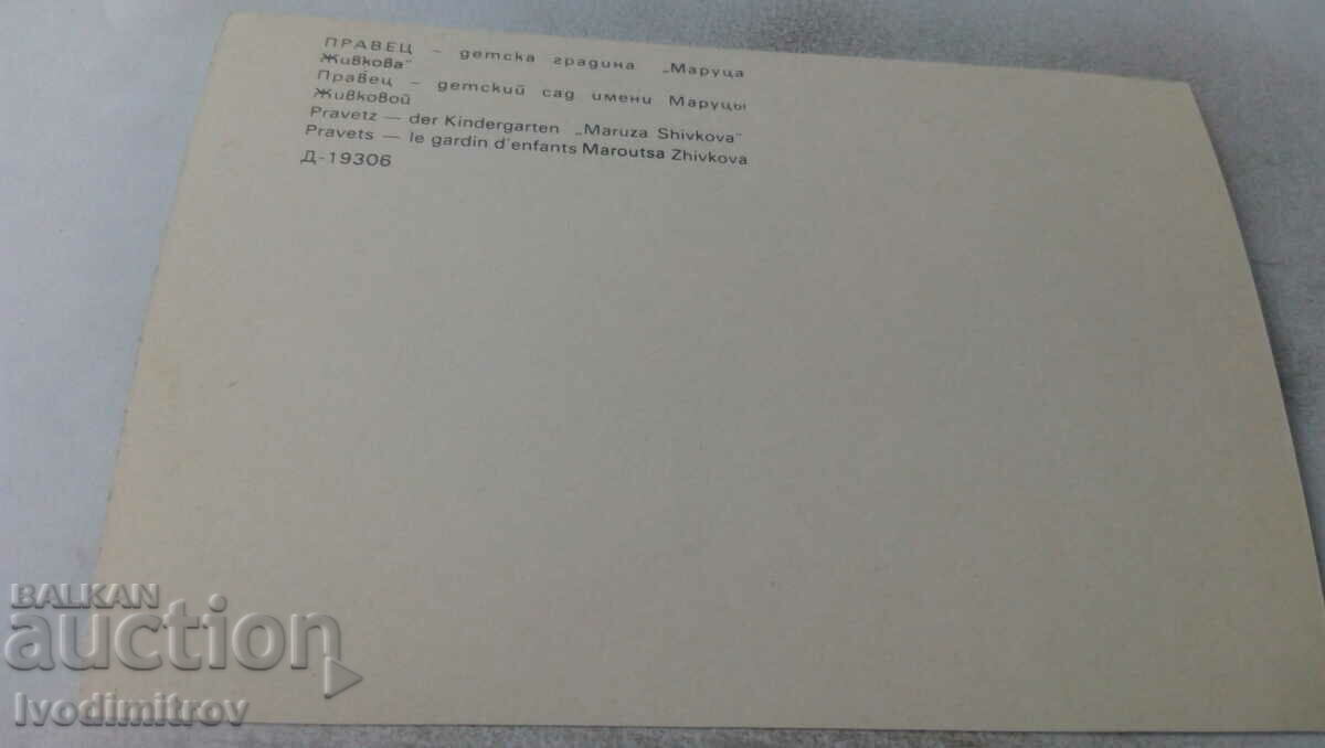 Carte poștală Pravets Grădinița Marutsa Zivkova cu preț 0.75 BGN | € 0.38 Carte poștală Pravets Grădinița Marutsa Zivkova cu preț 0.75 BGN | € 0.38