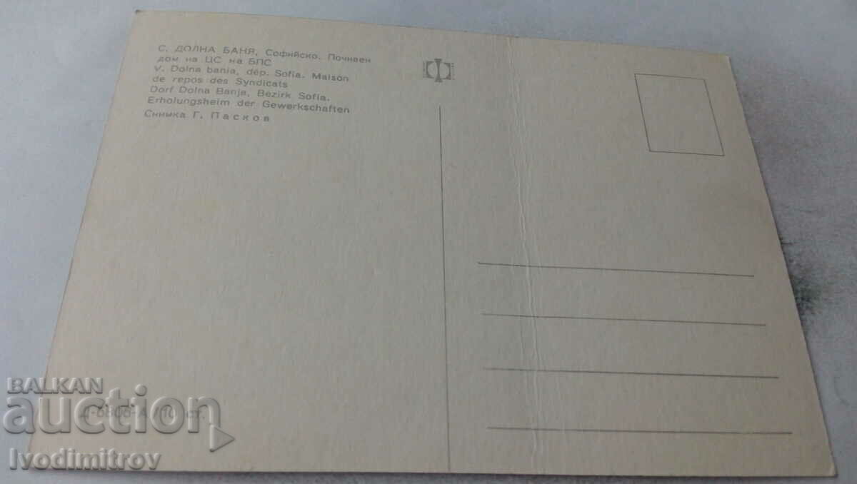 Postcard Dolna Banya Rest Home of the CS of the BPS with price 0.75 BGN | € 0.38