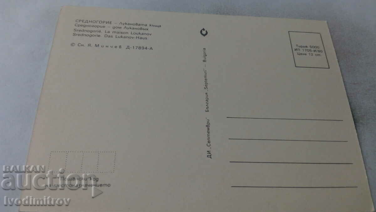 Postcard Srednogorie Lukanov House 1980 with price 0.75 BGN | € 0.38 Postcard Srednogorie Lukanov House 1980 with price 0.75 BGN | € 0.38