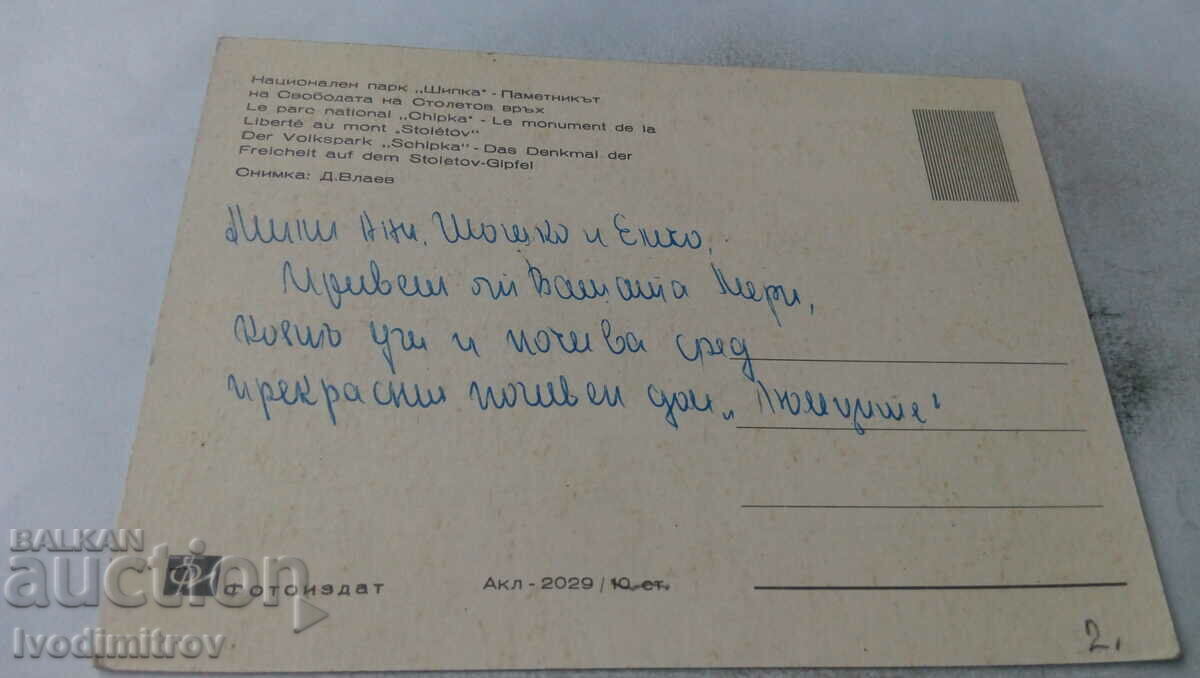 Пощенска картичка Паметникът на Свободата на Столетов връх с цена 0.65 лв. | € 0.33 Пощенска картичка Паметникът на Свободата на Столетов връх с цена 0.65 лв. | € 0.33